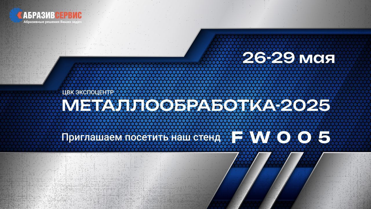Металлообработка-2025